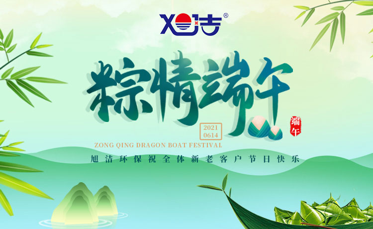 南昌旭潔環保祝大家端午節闔家歡樂  萬事如意  平安吉祥！