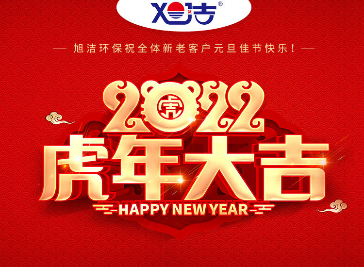 旭潔環(huán)保祝大家虎年元旦快樂(lè)  幸福安康！