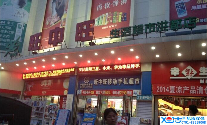 旺中旺連鎖超市洗地機-旭潔<a href=http://www.www.baidu-0531.com target=_blank class=infotextkey>洗地機生產廠</a>家